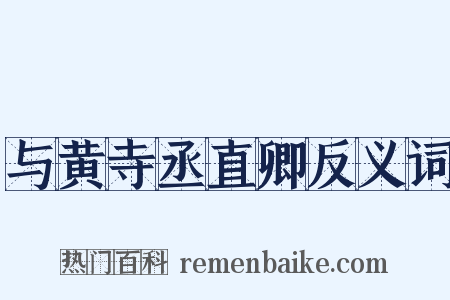 与黄寺丞直卿反义词是什么意思的图片